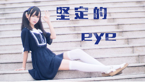 【urico】【一周年】坚定的eye(坚定的爱溢出屏幕了吗)